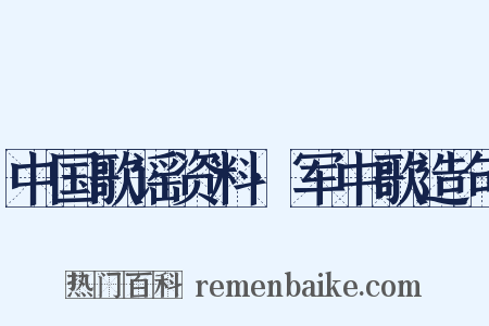 中国歌谣资料·军中歌造句是什么意思的图片